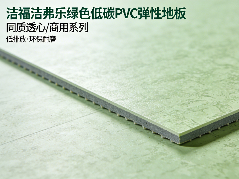 2026中國(guó)PVC彈性地板行業(yè)發(fā)展報(bào)告：綠色低碳成核心趨勢(shì)-潔福潔弗樂地板解讀
