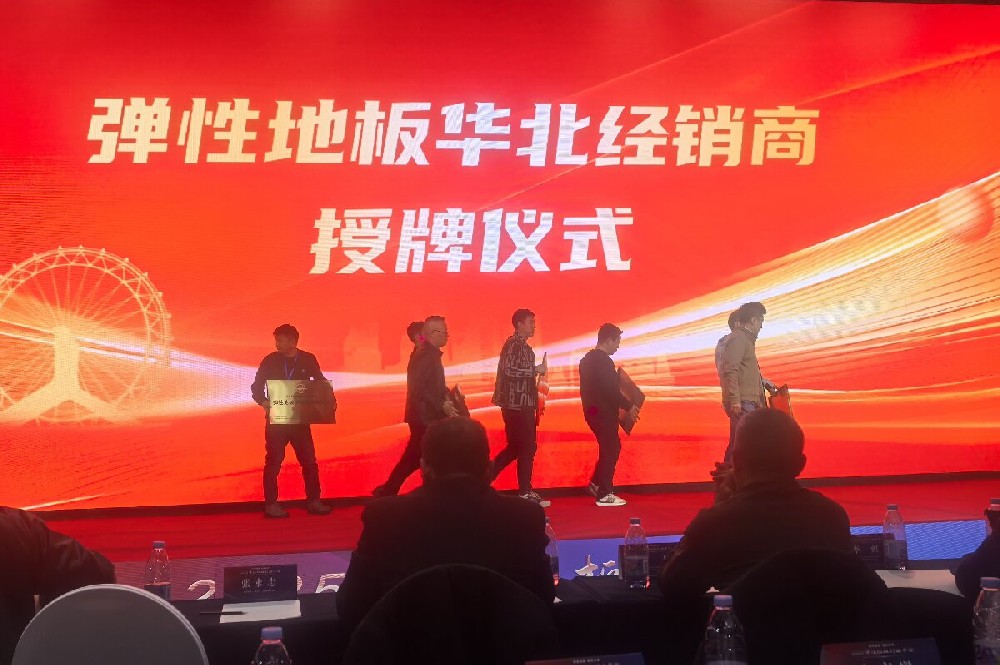 潔福2026全國經(jīng)銷商大會召開，共推PVC地板行業(yè)發(fā)展